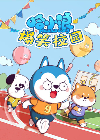 哈小浪爆笑校园