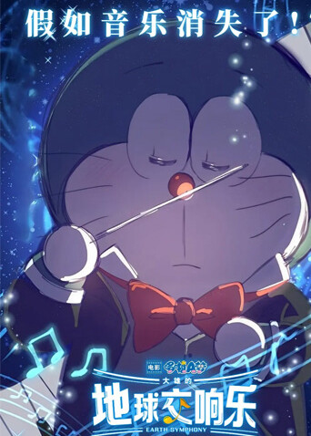哆啦A梦：大雄的地球交响乐（普通话）