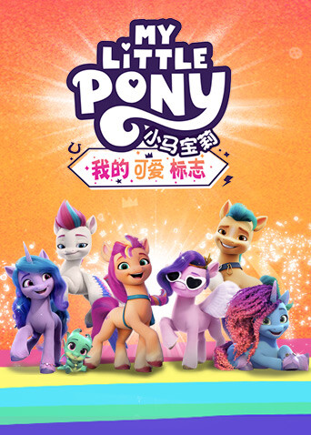 小马宝莉：我的可爱标志英文版