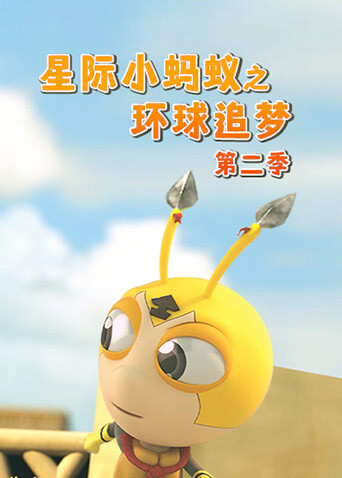星际小蚂蚁之环球追梦第二季