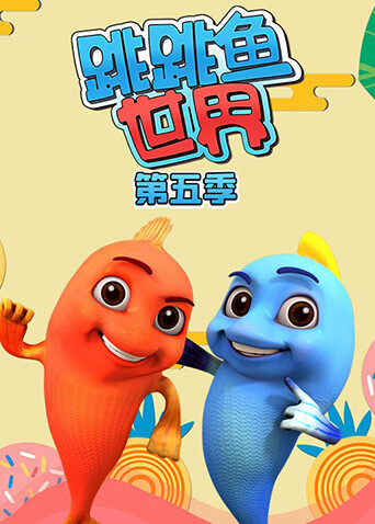 跳跳鱼世界第五季