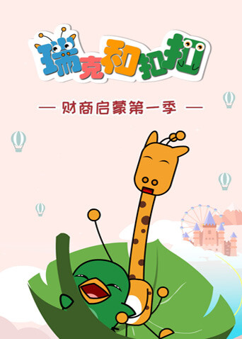瑞克和扣扣财商启蒙第一季