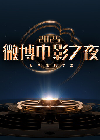 2025微博电影之夜
