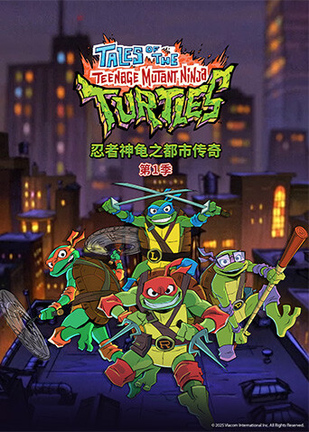 忍者神龟之都市传奇