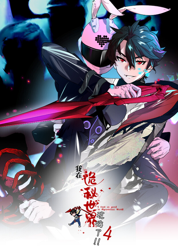 我在诡秘世界玩嗨了第四季