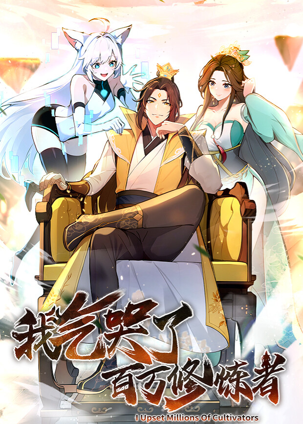 我气哭了百万修炼者第一季