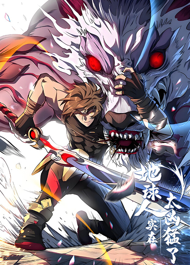 地球人实在太凶猛了第二季