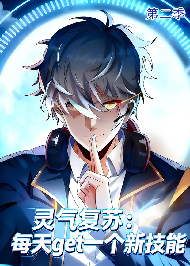 灵气复苏：每天get一个新技能第二季