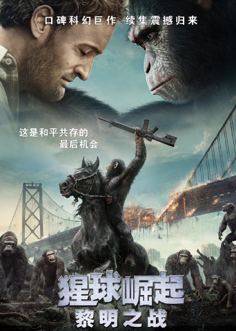 猩球崛起：黎明之战（普通话）