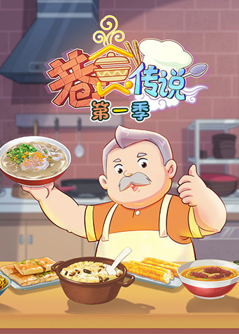 巷食传说第一季