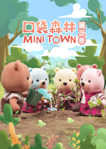 口袋森林 第二季