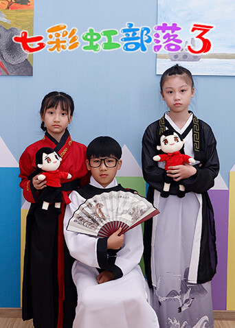 七彩虹部落第三季