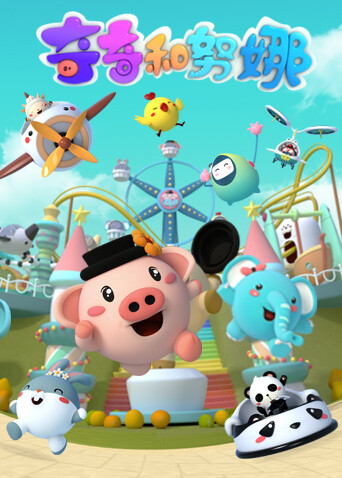 奇奇和努娜第一季