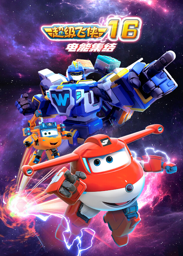 超级飞侠第十六季电能集结