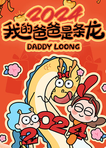 我的爸爸是条龙2024