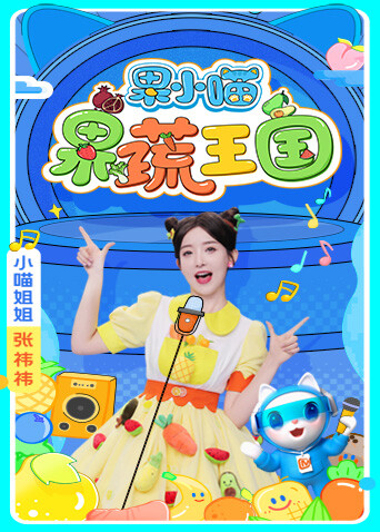 果小喵·果蔬王国