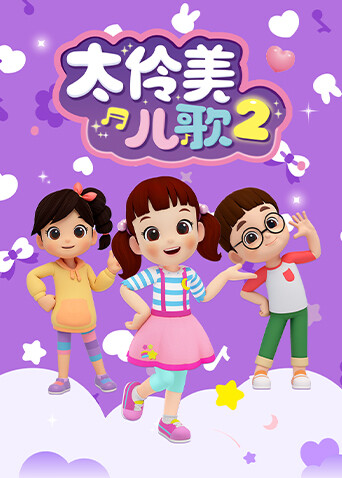 太伶美儿歌第二季