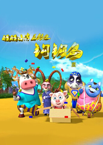 酷酷小吉正传之钩钩岛第四季