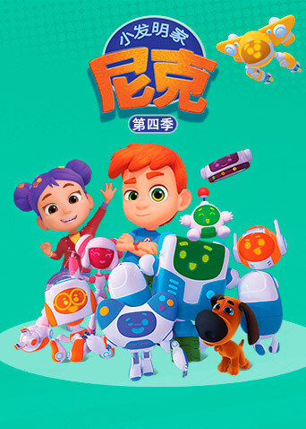 小发明家尼克第四季