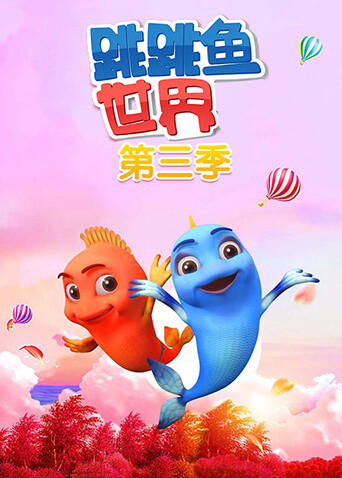 跳跳鱼世界第三季