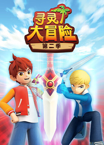 寻灵大冒险第二季