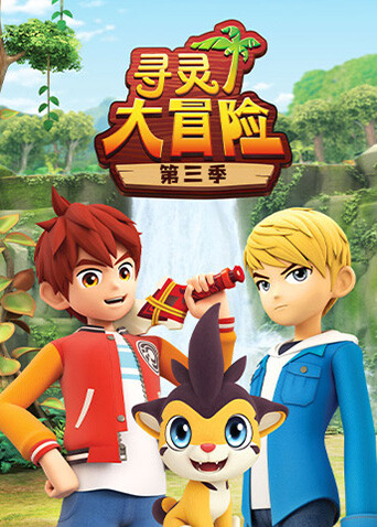 寻灵大冒险第三季