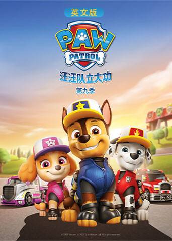 汪汪队立大功第九季英文版