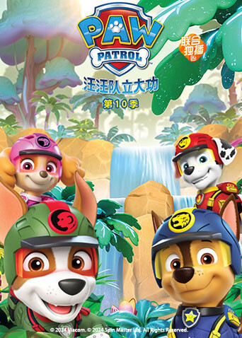 汪汪队立大功第十季