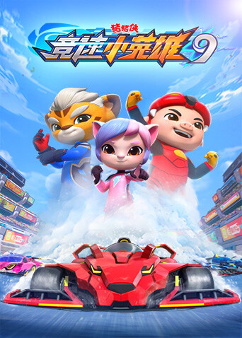 猪猪侠之竞速小英雄第九季