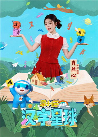 果小喵·汉字星球