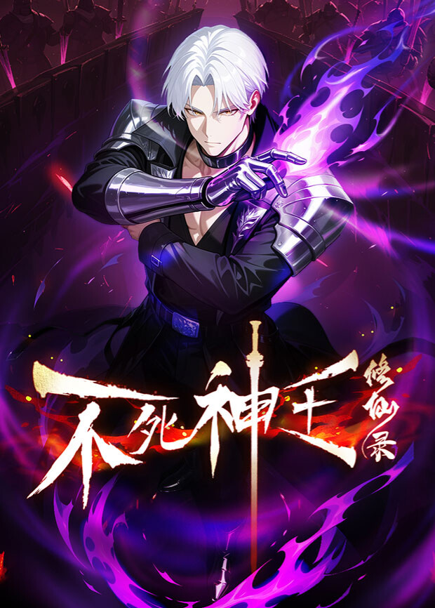 不死神王修仙录