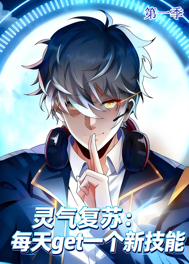 灵气复苏：每天get一个新技能第一季