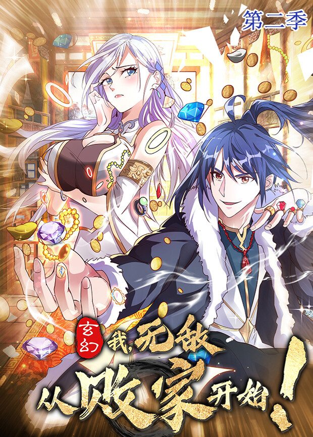 玄幻：我，无敌从败家开始第二季