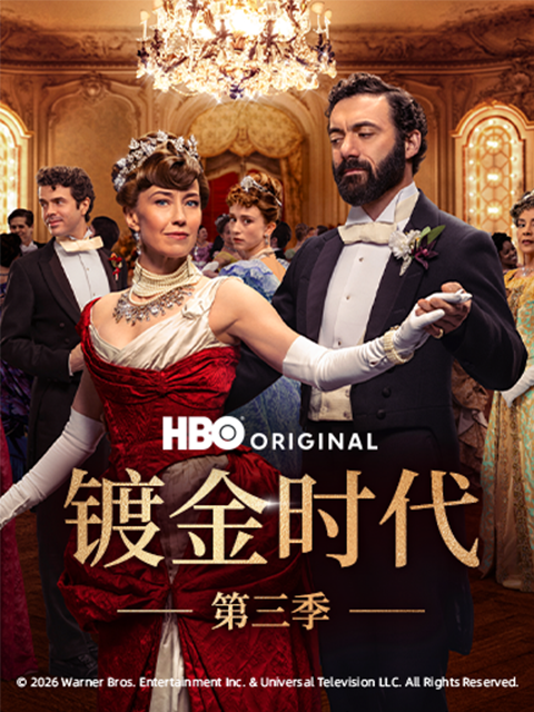 镀金时代第三季