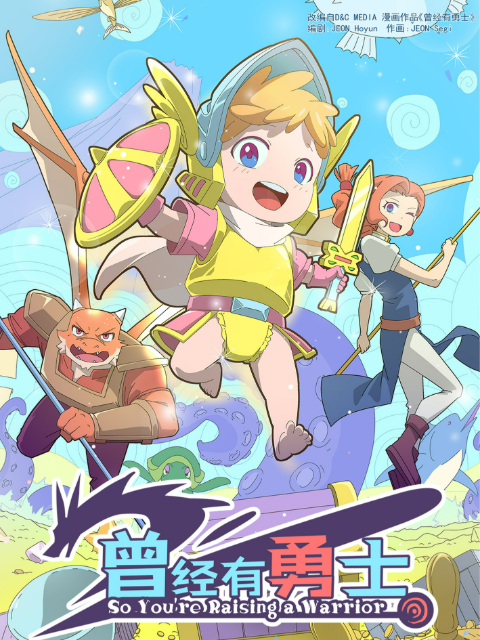 曾经有勇士-国创-高清独家在线观看-bilibili-哔哩哔哩