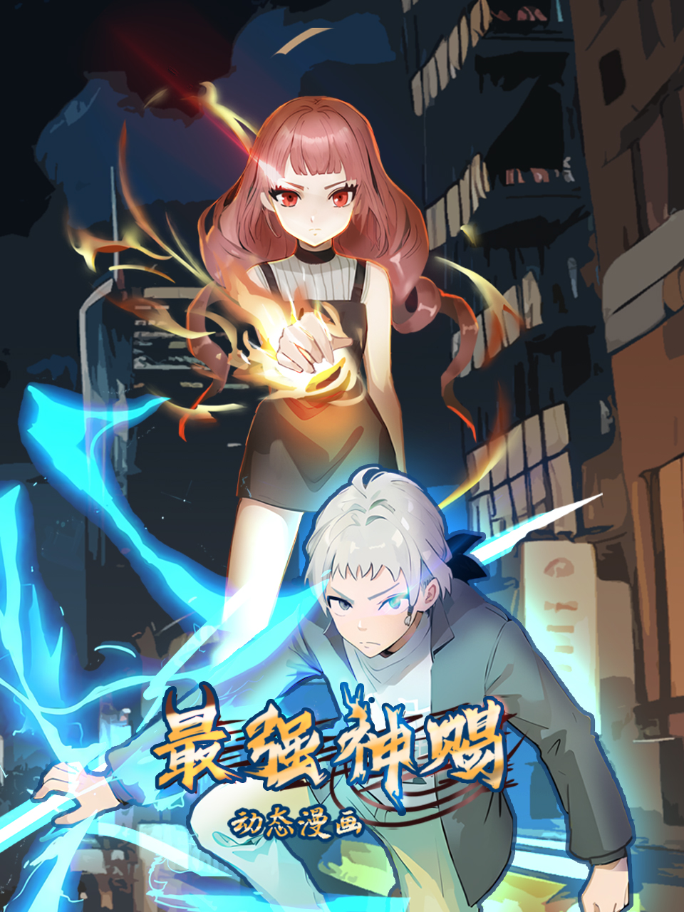 最强神赐动态漫