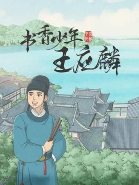 书香少年王应麟