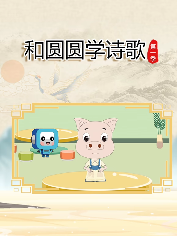 和圆圆学诗歌第一季
