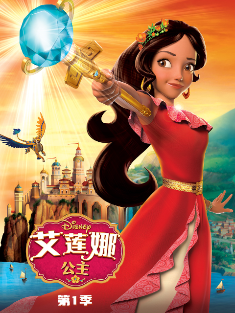 艾莲娜公主第一季