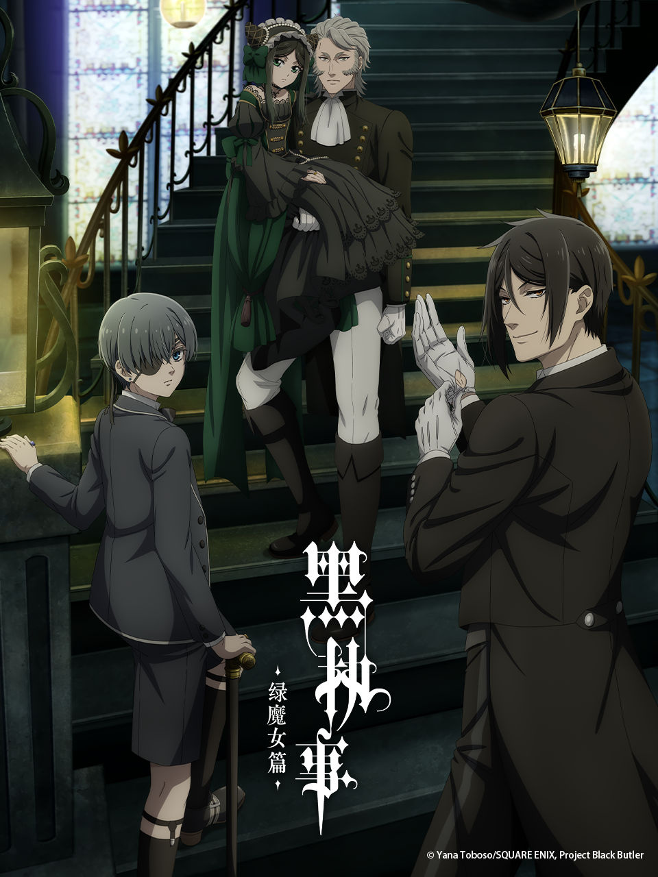 黑执事绿之魔女篇