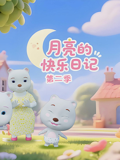 月亮的快乐日记第二季