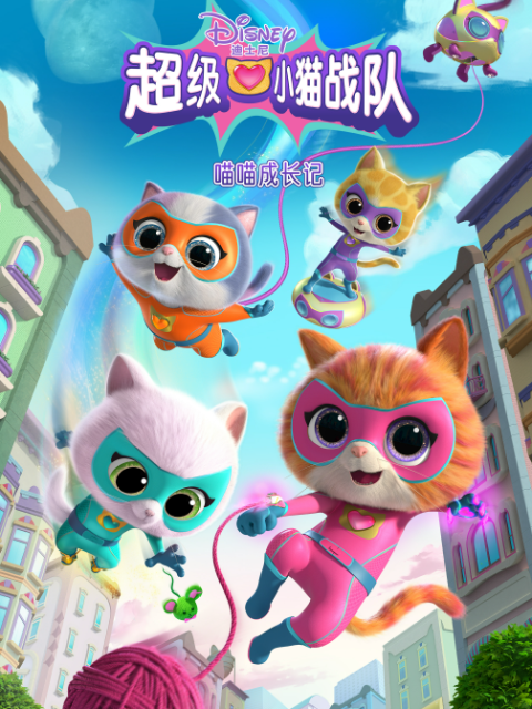 超级小猫战队：喵喵成长记中文配音