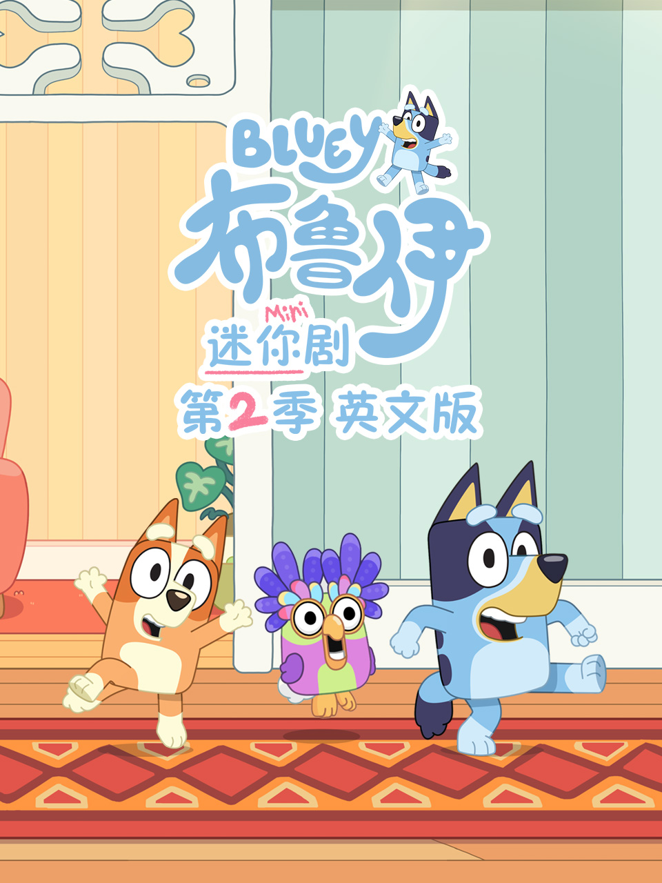 布鲁伊迷你剧第二季