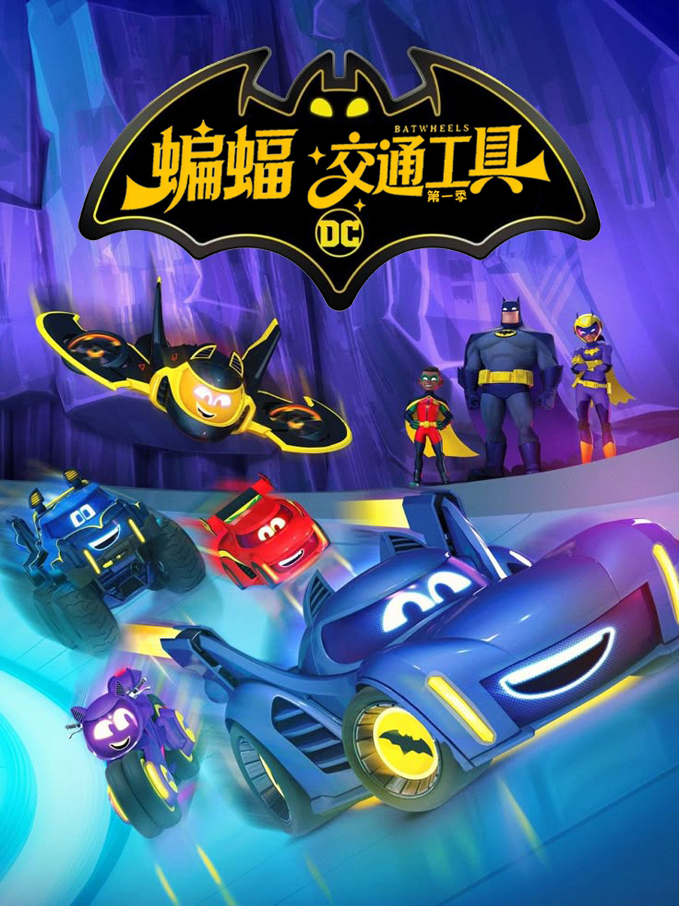 蝙蝠交通工具第一季