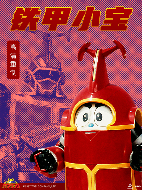 铁甲小宝重制版