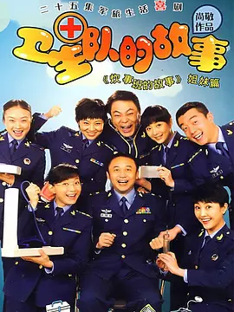 卫生队的故事