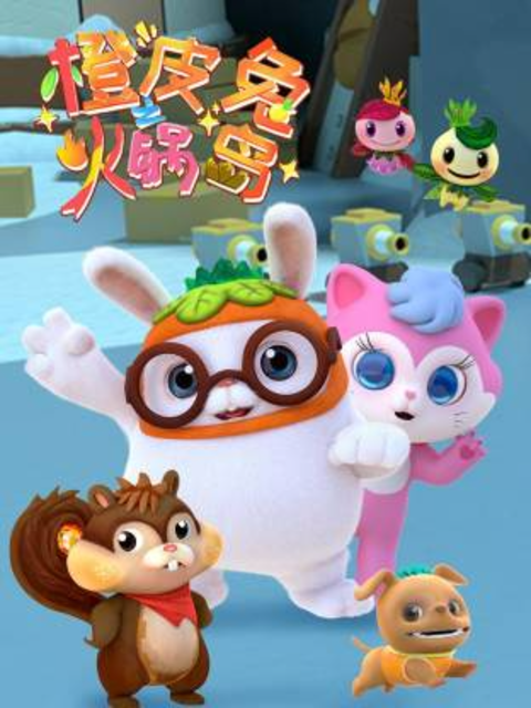 橙皮兔之火锅岛