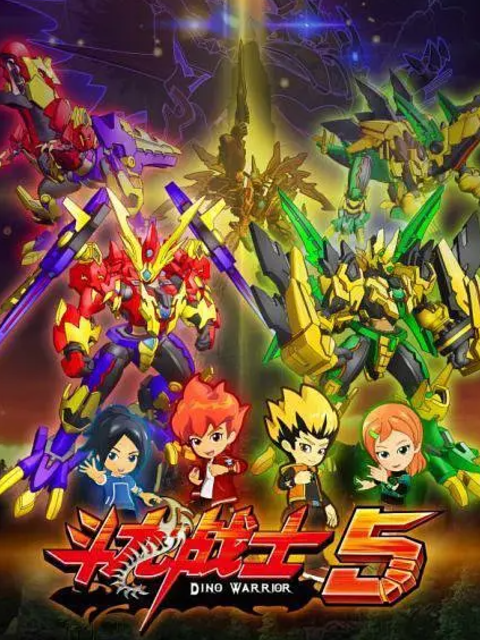 斗龙战士第五季