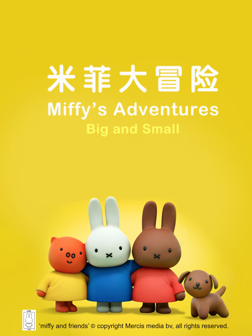 米菲大冒险中文配音