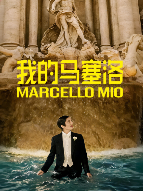 我的马塞洛